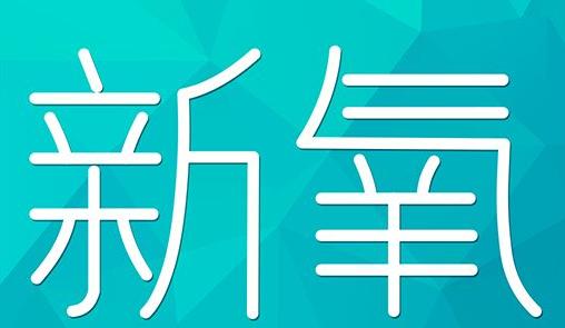 常州市新氧CPC广告 效果投放 的开启方式 岛内营销dnnic.cn