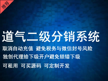 常州市道气二级分销系统 分销系统租用 微商分销系统 直销系统