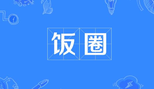 常州市新媒体公司注意：北京正在开展“清朗·‘饭圈’乱象整治”